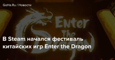 В Steam начался фестиваль китайских игр Enter the Dragon - goha.ru - Китай - Тайвань