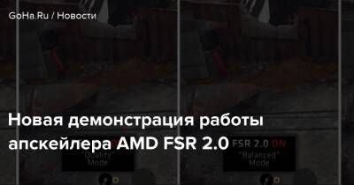 Новая демонстрация работы апскейлера AMD FSR 2.0 - goha.ru