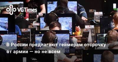 Ким Кардашьян - В России предлагают геймерам отсрочку от армии — но не всем - vgtimes.ru - Россия