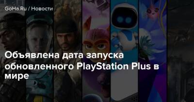 Объявлена дата запуска обновленного PlayStation Plus в мире - goha.ru - Япония - Хорватия - Румыния - Чехия - Венгрия - Кипр - Словакия - Болгария - Польша - Мальта - Греция - Словения