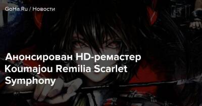 Анонсирован HD-ремастер Koumajou Remilia Scarlet Symphony - goha.ru