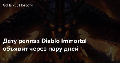 Джейсон Шрайер - Дату релиза Diablo Immortal объявят через пару дней - goha.ru