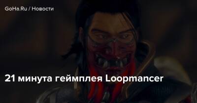 21 минута геймплея Loopmancer - goha.ru