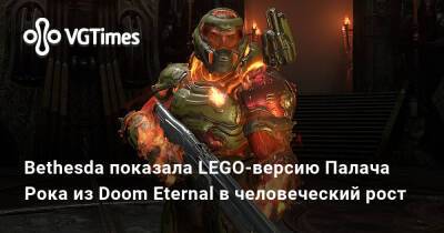 Bethesda показала LEGO-версию Палача Рока из Doom Eternal в человеческий рост - vgtimes.ru