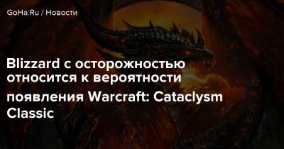 Blizzard с осторожностью относится к вероятности появления Warcraft: Cataclysm Classic - goha.ru - Birmingham