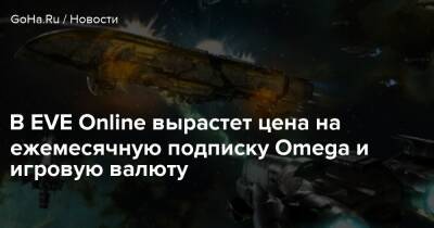 В EVE Online вырастет цена на ежемесячную подписку Omega и игровую валюту - goha.ru