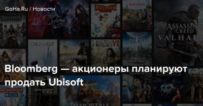 Bloomberg — акционеры планируют продать Ubisoft - goha.ru