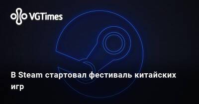 Ким Кардашьян - В Steam стартовал фестиваль китайских игр - vgtimes.ru
