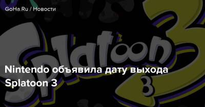 Nintendo объявила дату выхода Splatoon 3 - goha.ru - Россия