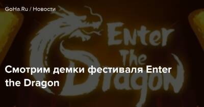 Смотрим демки фестиваля Enter the Dragon - goha.ru - Китай - Россия - Тайвань