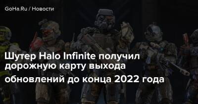 Шутер Halo Infinite получил дорожную карту выхода обновлений до конца 2022 года - goha.ru
