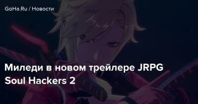 Миледи в новом трейлере JRPG Soul Hackers 2 - goha.ru - Япония