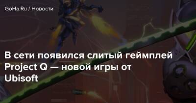 Томас Хендерсон - В сети появился слитый геймплей Project Q — новой игры от Ubisoft - goha.ru