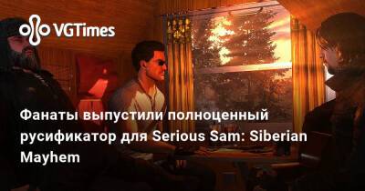 Сэм Стоун - Siberian Mayhem - Фанаты выпустили полноценный русификатор для Serious Sam: Siberian Mayhem - vgtimes.ru - Россия