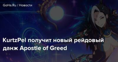 KurtzPel получит новый рейдовый данж Apostle of Greed - goha.ru