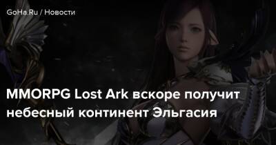 MMORPG Lost Ark вскоре получит небесный континент Эльгасия - goha.ru - Берн