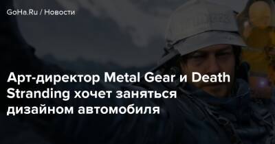 Хидео Кодзим - Арт-директор Metal Gear и Death Stranding хочет заняться дизайном автомобиля - goha.ru