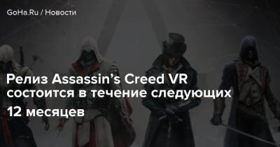 Томас Хендерсон - Релиз Assassin’s Creed VR состоится в течение следующих 12 месяцев - goha.ru