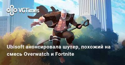 Ubisoft анонсировала шутер, похожий на смесь Overwatch и Fortnite - vgtimes.ru