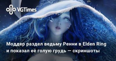 Моддер раздел ведьму Ренни в Elden Ring и показал её голую грудь — скриншоты - vgtimes.ru - Москва