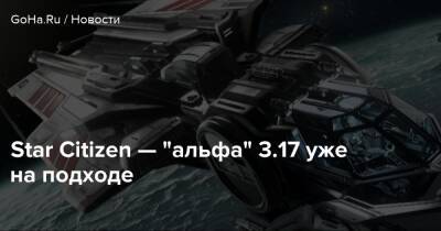 Star Citizen — "альфа" 3.17 уже на подходе - goha.ru
