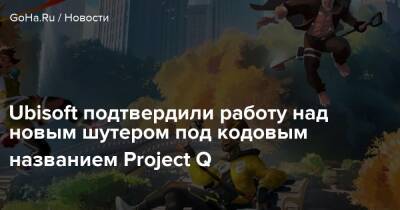 Ubisoft подтвердили работу над новым шутером под кодовым названием Project Q - goha.ru - Франция