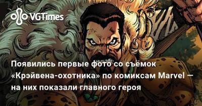 Аарон Тейлор-Джонсон - Джей Си Чендор - Появились первые фото со съёмок «Крэйвена-охотника» по комиксам Marvel — на них показали главного героя - vgtimes.ru