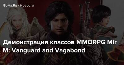 Демонстрация классов MMORPG Mir M: Vanguard and Vagabond - goha.ru - Южная Корея