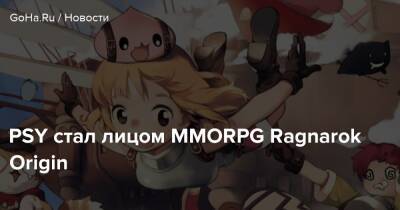 Ragnarok Origin - PSY стал лицом MMORPG Ragnarok Origin - goha.ru