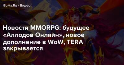 Новости MMORPG: будущее «Аллодов Онлайн», новое дополнение в WoW, TERA закрывается - goha.ru