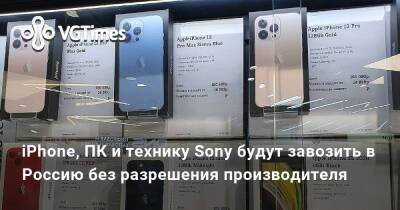 Денис Мантуров - iPhone, ПК и технику Sony будут завозить в Россию без разрешения производителя - vgtimes.ru - Россия - Москва