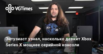 Энтузиаст узнал, насколько девкит Xbox Series X мощнее серийной консоли - vgtimes.ru