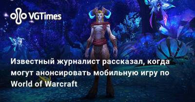 Джейсон Шрайер - Известный журналист рассказал, когда могут анонсировать мобильную игру по World of Warcraft - vgtimes.ru