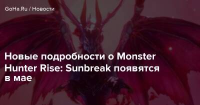 Новые подробности о Monster Hunter Rise: Sunbreak появятся в мае - goha.ru