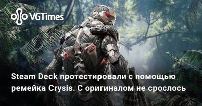 Steam Deck протестировали с помощью ремейка Crysis. С оригиналом не срослось - vgtimes.ru
