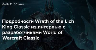 Патрик Доусон - Подробности о Wrath of the Lich King Classic из интервью с разработчиками World of Warcraft Classic - goha.ru