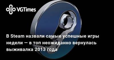 В Steam назвали самые успешные игры недели — в топ неожиданно вернулась выживалка 2013 года - vgtimes.ru