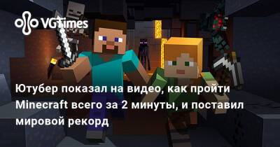 Ютубер показал на видео, как пройти Minecraft всего за 2 минуты, и поставил мировой рекорд - vgtimes.ru