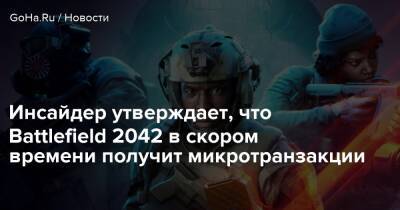 Инсайдер утверждает, что Battlefield 2042 в скором времени получит микротранзакции - goha.ru