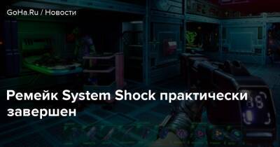 Ларри Куперман - Ремейк System Shock практически завершен - goha.ru