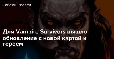 Для Vampire Survivors вышло обновление с новой картой и героем - goha.ru