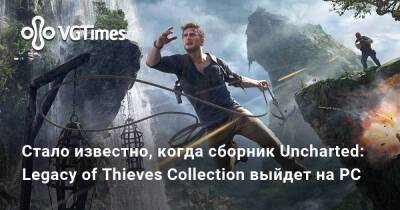 Стало известно, когда сборник Uncharted: Legacy of Thieves Collection выйдет на PC - vgtimes.ru