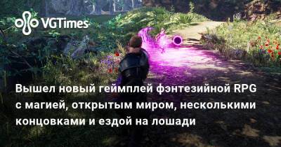 Вышел новый геймплей фэнтезийной RPG с магией, открытым миром, несколькими концовками и ездой на лошади - vgtimes.ru