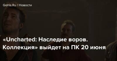 «Uncharted: Наследие воров. Коллекция» выйдет на ПК 20 июня - goha.ru