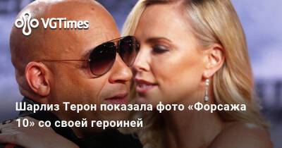 Вин Дизель (Vin Diesel) - Пол Уокер - Брайан Оконнор - Шарлиз Терон (Charlize Theron) - Шарлиз Терон показала фото «Форсажа 10» со своей героиней - vgtimes.ru