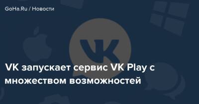VK запускает сервис VK Play с множеством возможностей - goha.ru - Москва