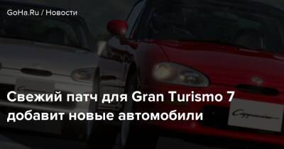 Свежий патч для Gran Turismo 7 добавит новые автомобили - goha.ru