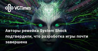 Ларри Куперман (Larry Kuperman) - Авторы ремейка System Shock подтвердили, что разработка игры почти завершена - vgtimes.ru