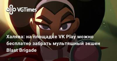 Халява: на площадке VK Play можно бесплатно забрать мультяшный экшен Blast Brigade - vgtimes.ru