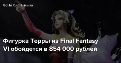 Фигурка Терры из Final Fantasy VI обойдется в 854 000 рублей - goha.ru